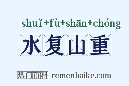 水复山重是什么意思的图片